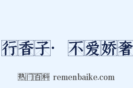 行香子·不爱娇奢是什么意思的图片